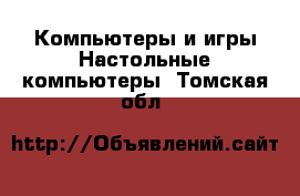 Компьютеры и игры Настольные компьютеры. Томская обл.